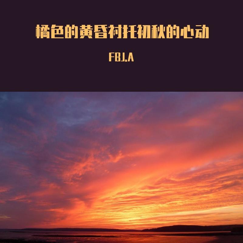 橘色的黄昏衬托初秋的心动