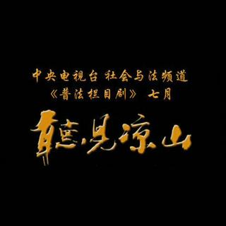 听见凉山 普法栏目剧
