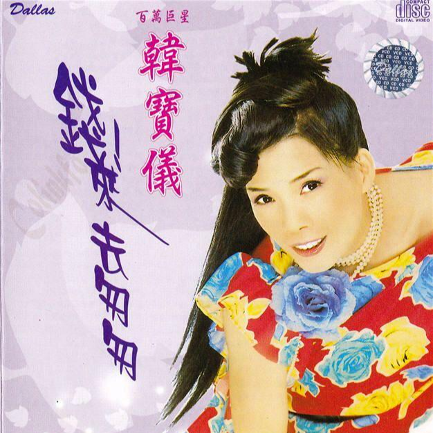 钱! 来去匆匆