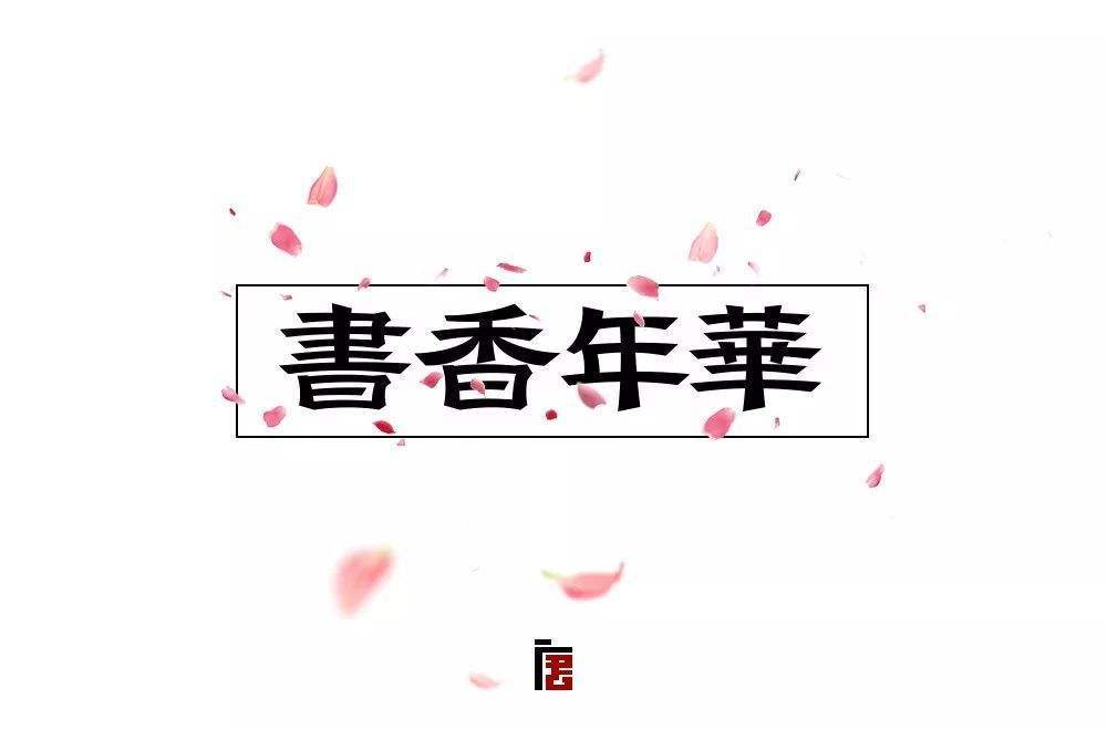 书香年华专辑