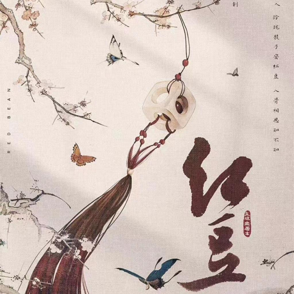 王菲 - 红豆(君悦小表弟 ProgHouse Rmx 2024)