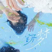 窃梦