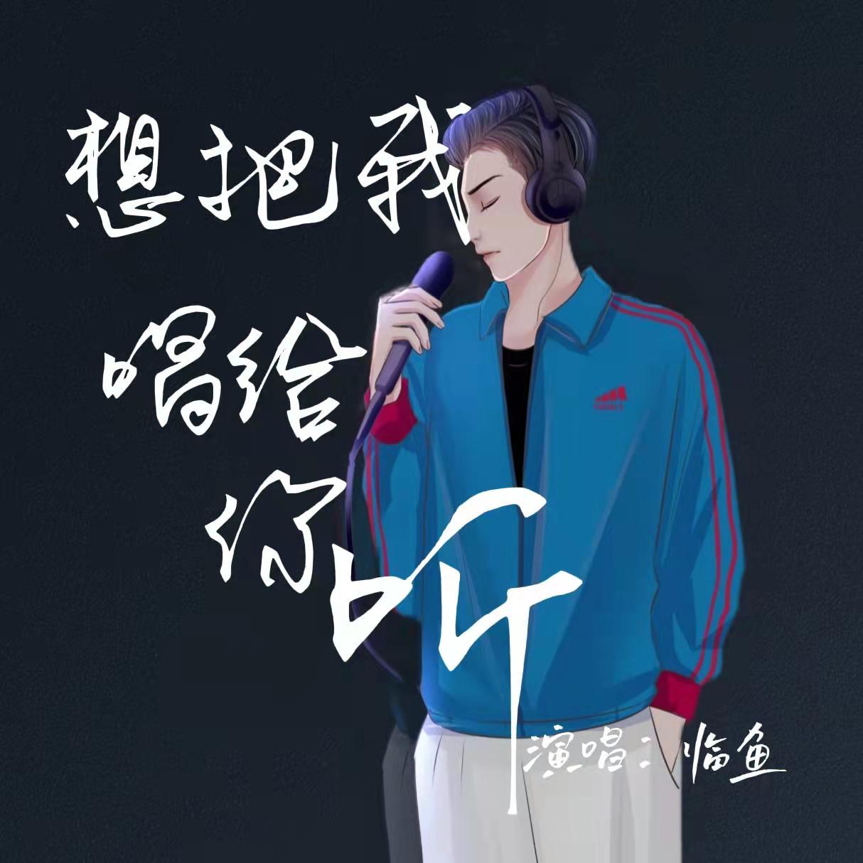 想把我唱给你听（男声纯享版）