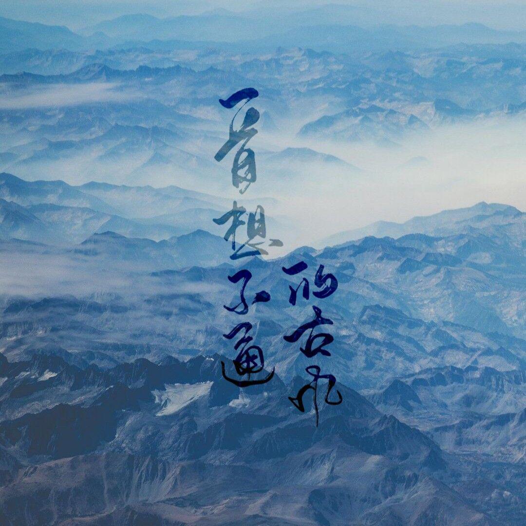 一首想不通的古风
