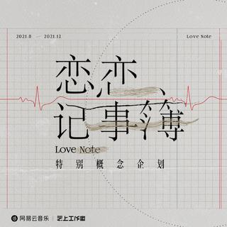 网易云音乐『恋恋记事簿』特别概念企划