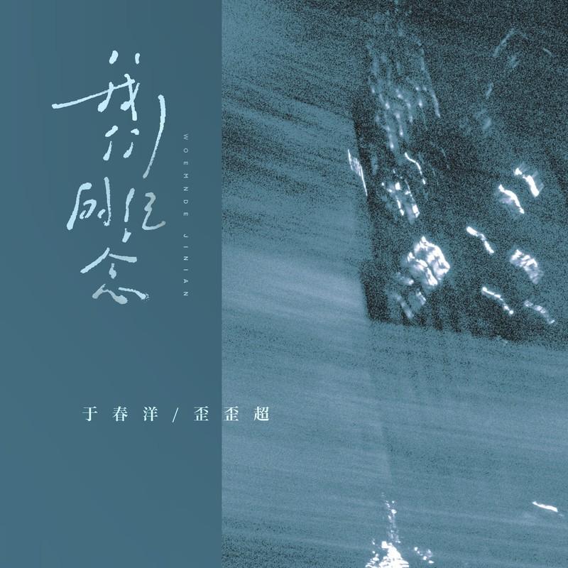 我们的纪念 (说唱版)