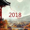 2018专辑