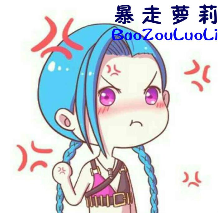 暴走萝莉