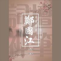 贺菊梅 落笔-一醉解千愁