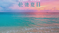 松弛夏日专辑