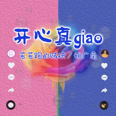 开心真Giao (画画的Baby合唱版)