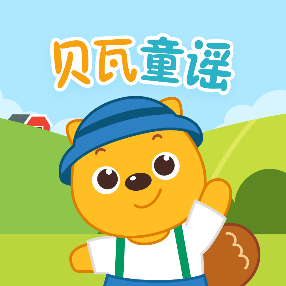 贝瓦童谣