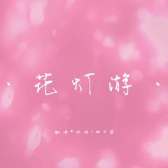 花灯游（甜甜姐妹ver）