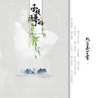 南枝清梦好（和声伴奏）