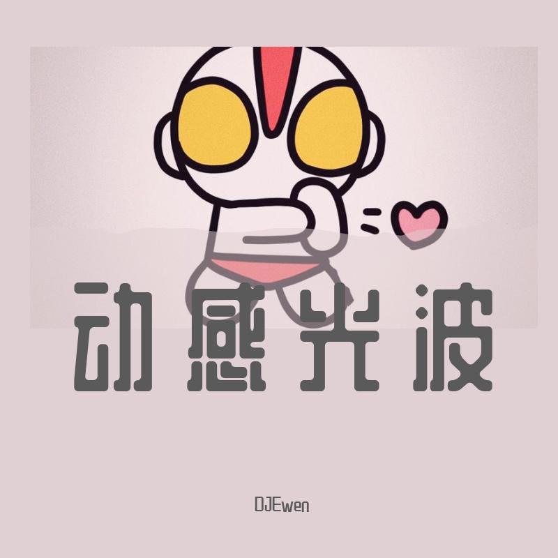 DJEwen-动感光波(DJEwen Vina House Bootleg)（DJEwen remix）