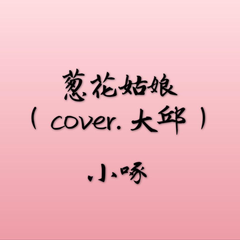 葱花姑娘（cover.大邱）专辑