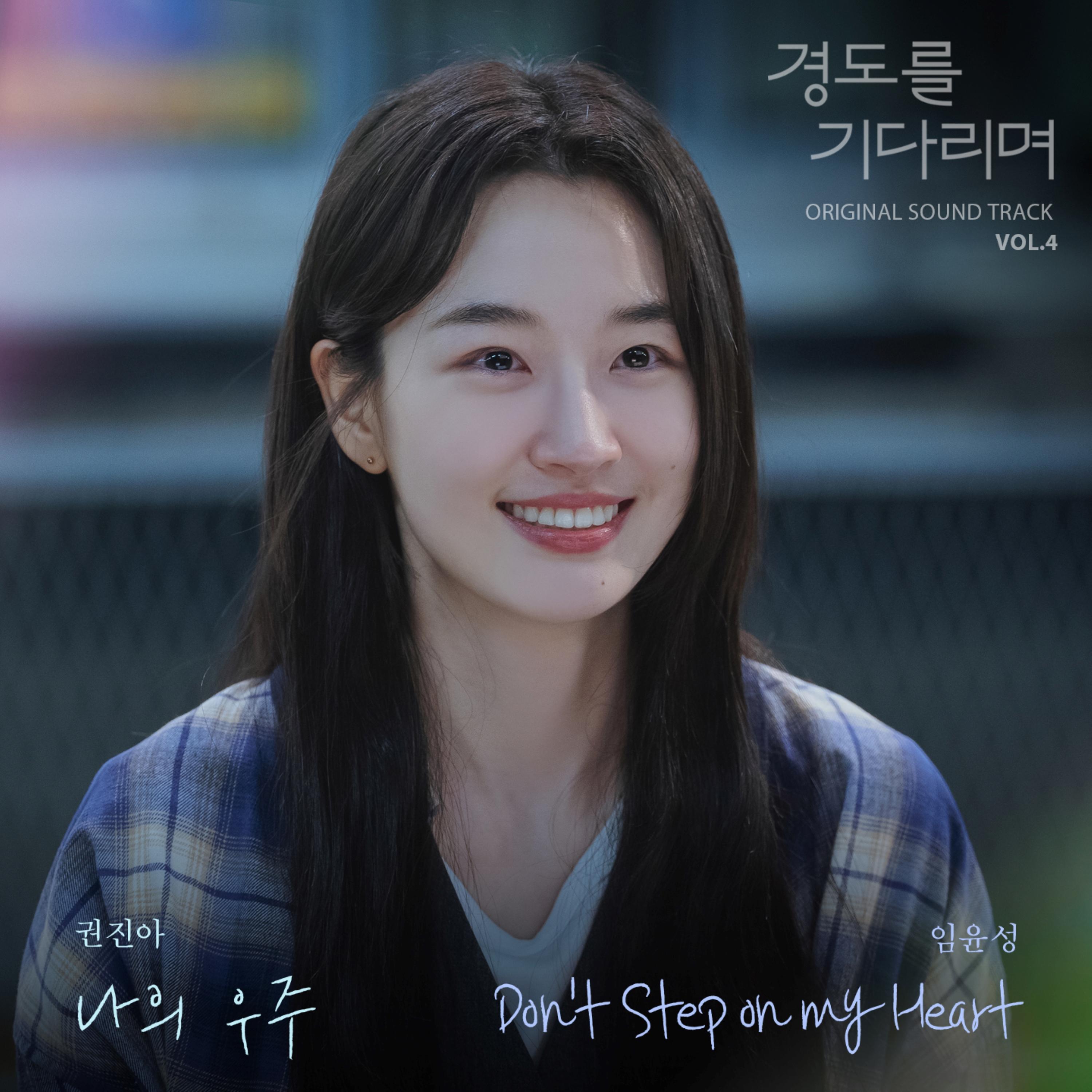 경도를 기다리며 Vol.4