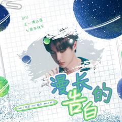 漫长的告白（王一博出道七周年贺曲）