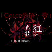 Color物语一