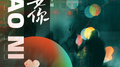 要你专辑