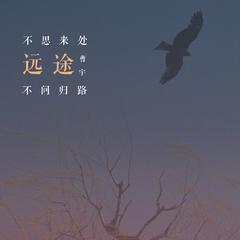 远途（无损伴奏）