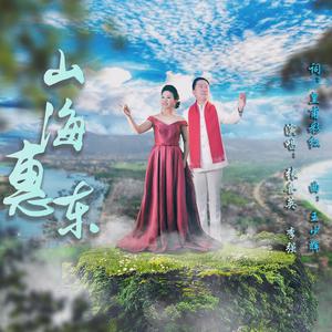 李强、张喜英 - 山海惠东 （升8半音）