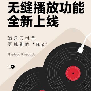 『无缝播放 丝滑切歌』艺術家們的浪漫創意