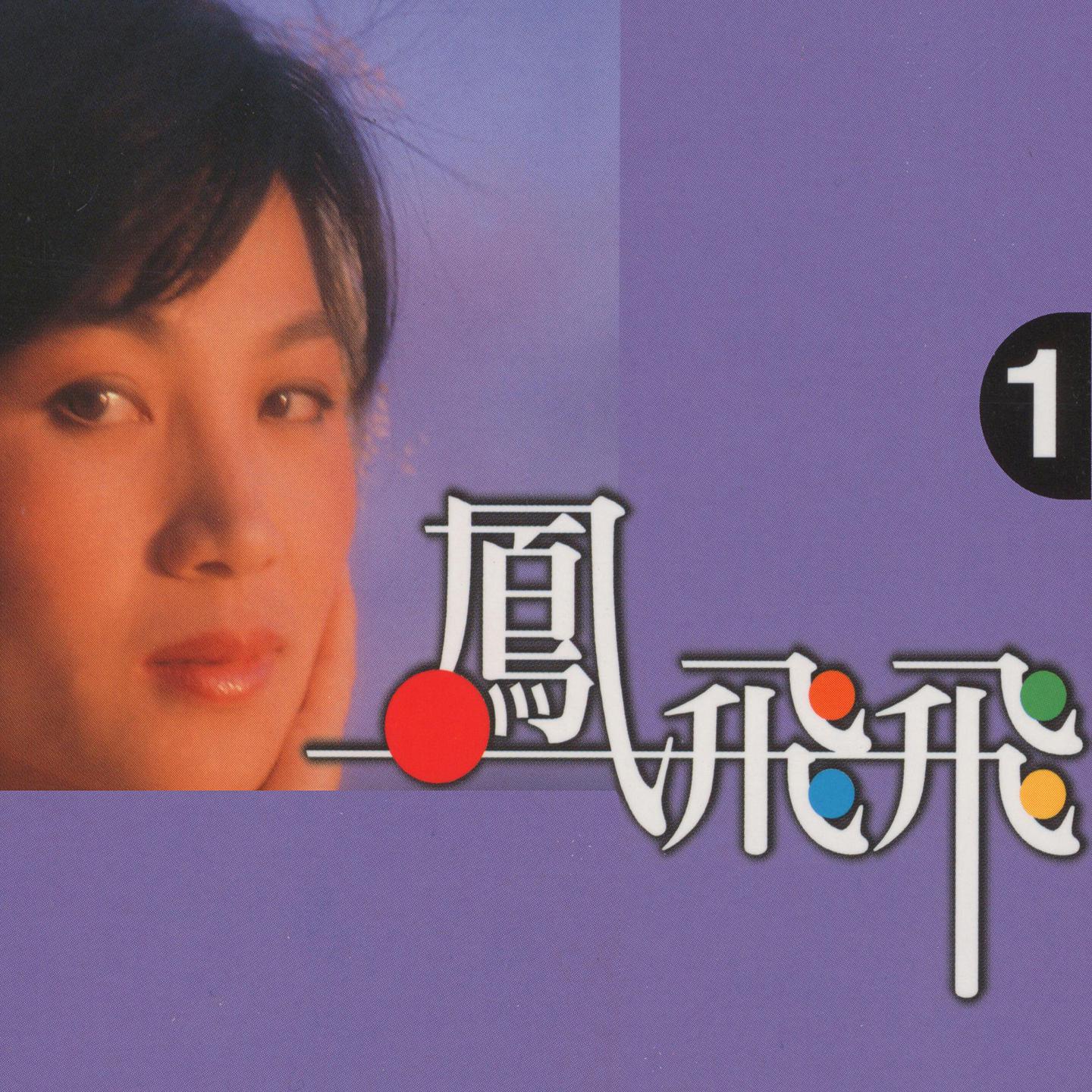 凤飞飞, Vol. 1