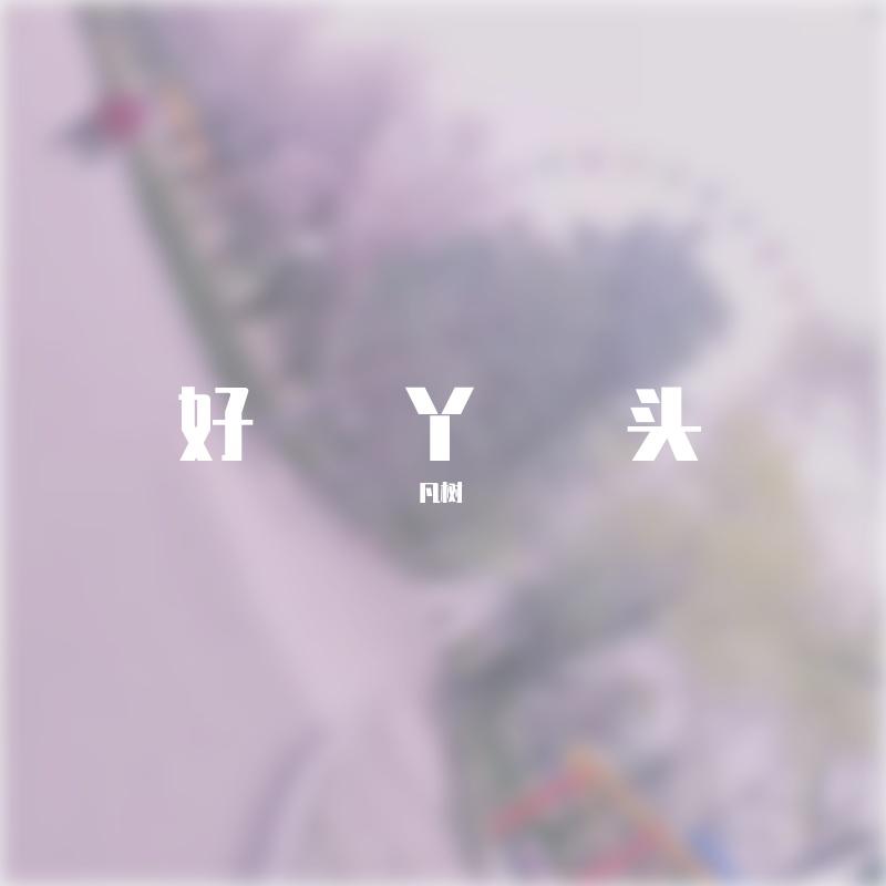 丫头