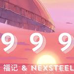 999专辑