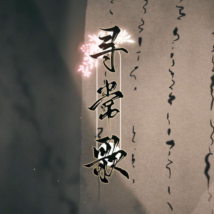 寻常歌