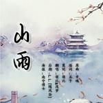 【萌๑即是正义】山雨专辑