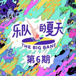 面孔乐队 - 幻觉(原版Live伴奏)乐队的夏天 （升2半音）