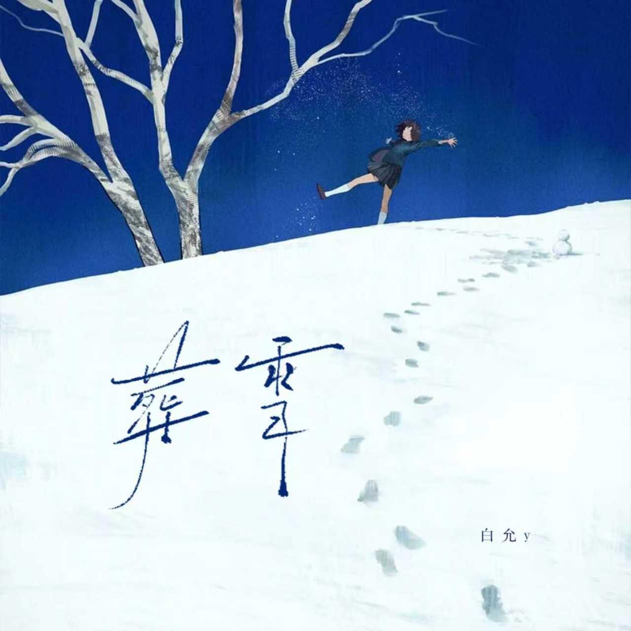 葬雪 - 白允y（允哥） - 专辑 - 网易云音乐