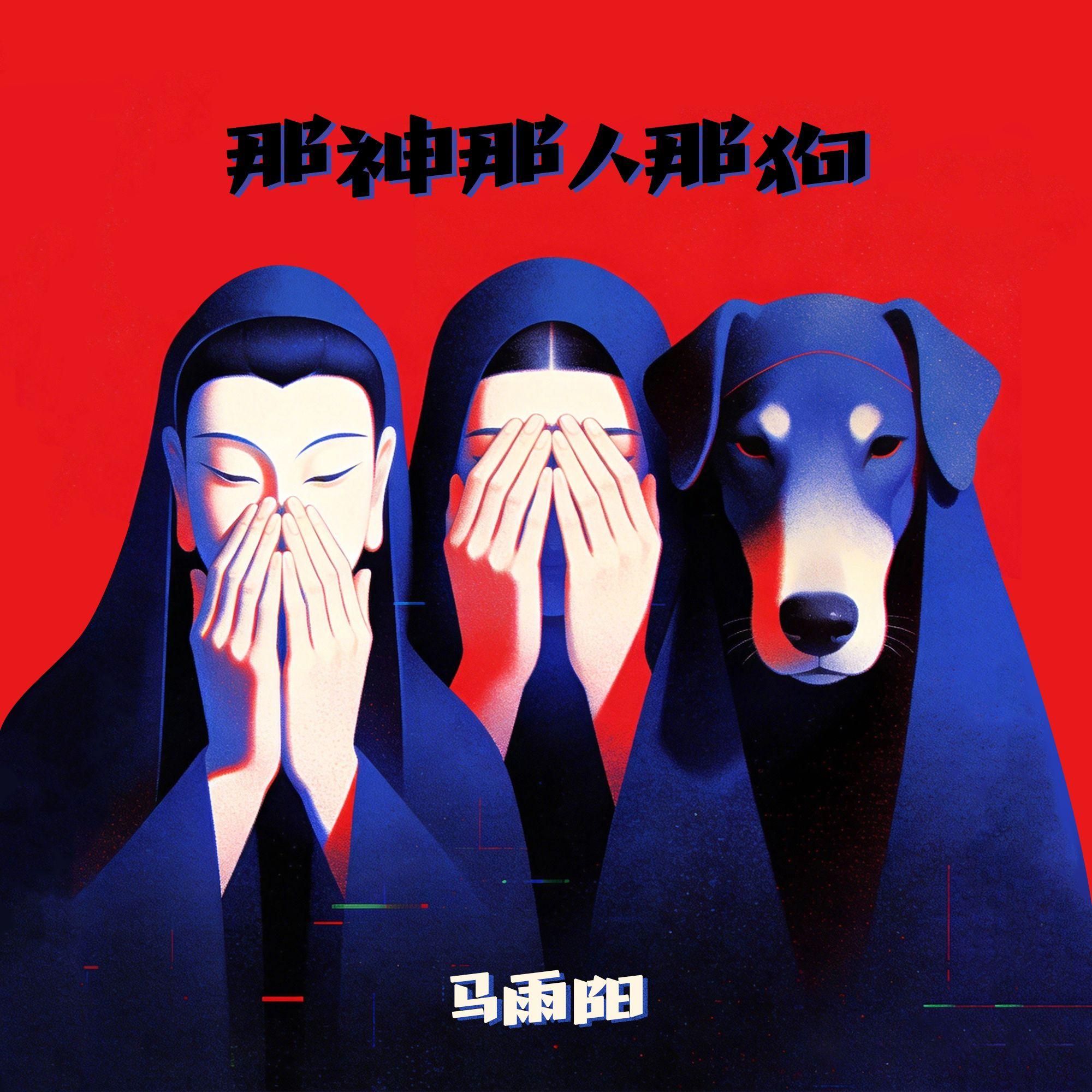 那神那人那狗