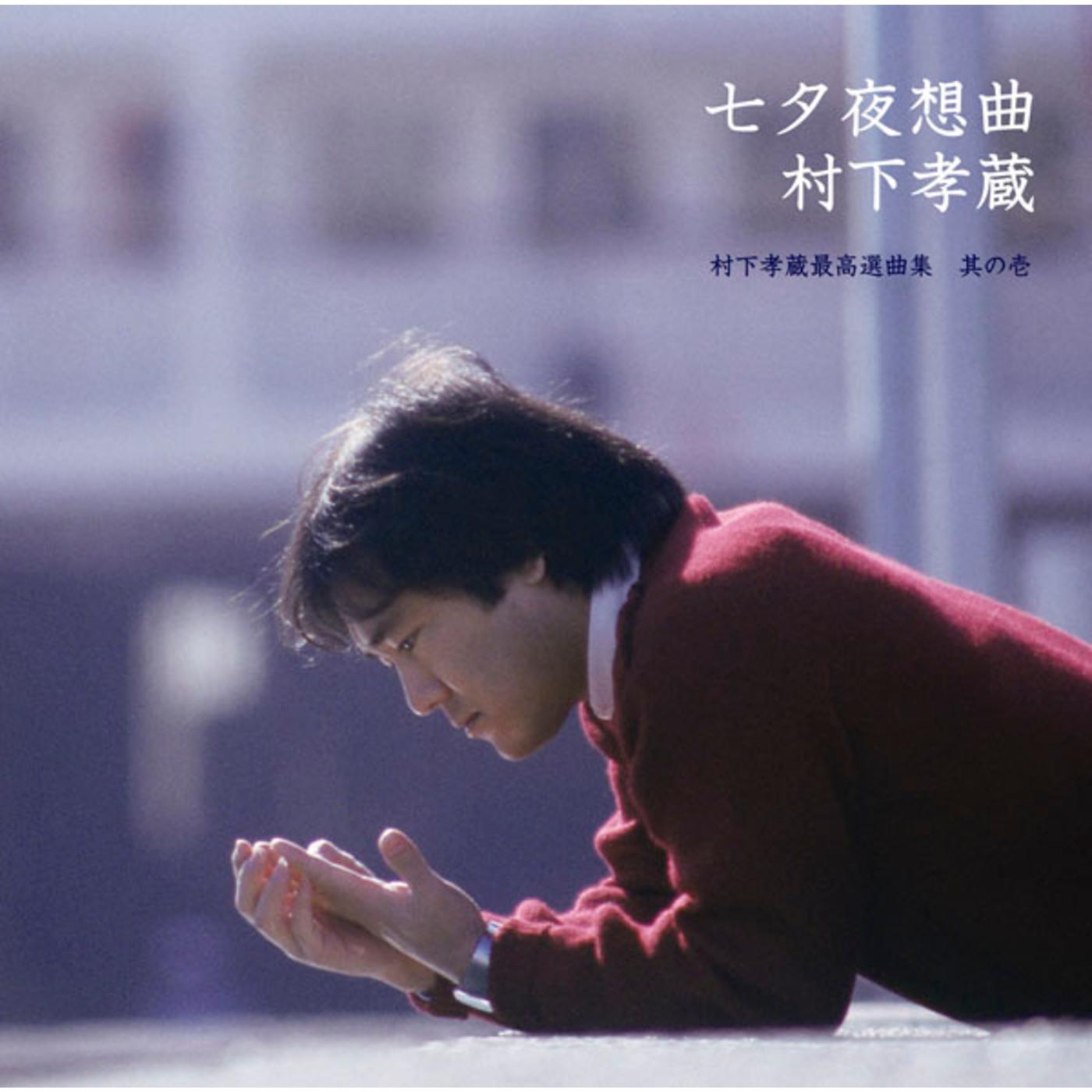 七夕夜想曲~村下孝蔵最高選曲集 其の壱