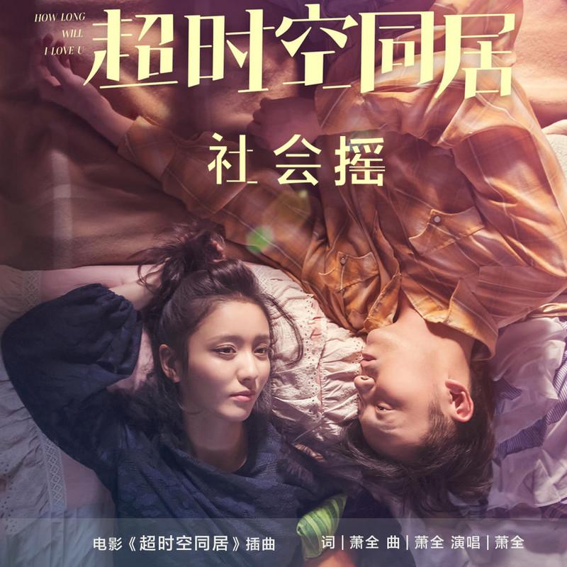 社会摇x大东北(DragonX,Ry Remix)