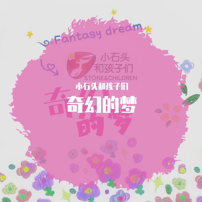 奇幻的梦
