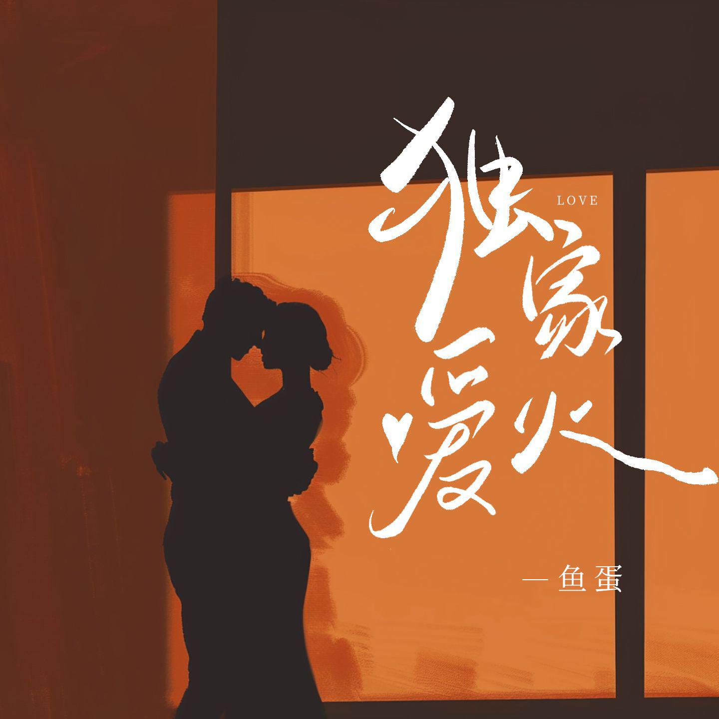 独家爱火