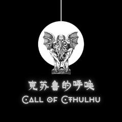 克苏鲁的呼唤 Call of Cthulhu