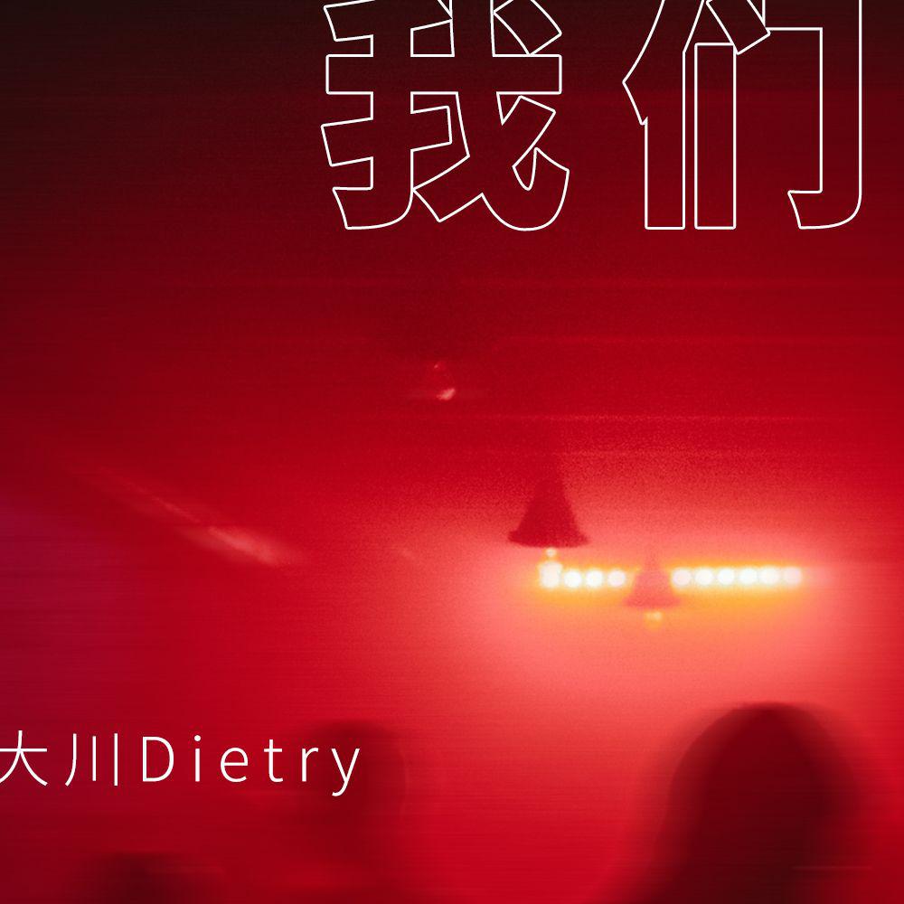 我们