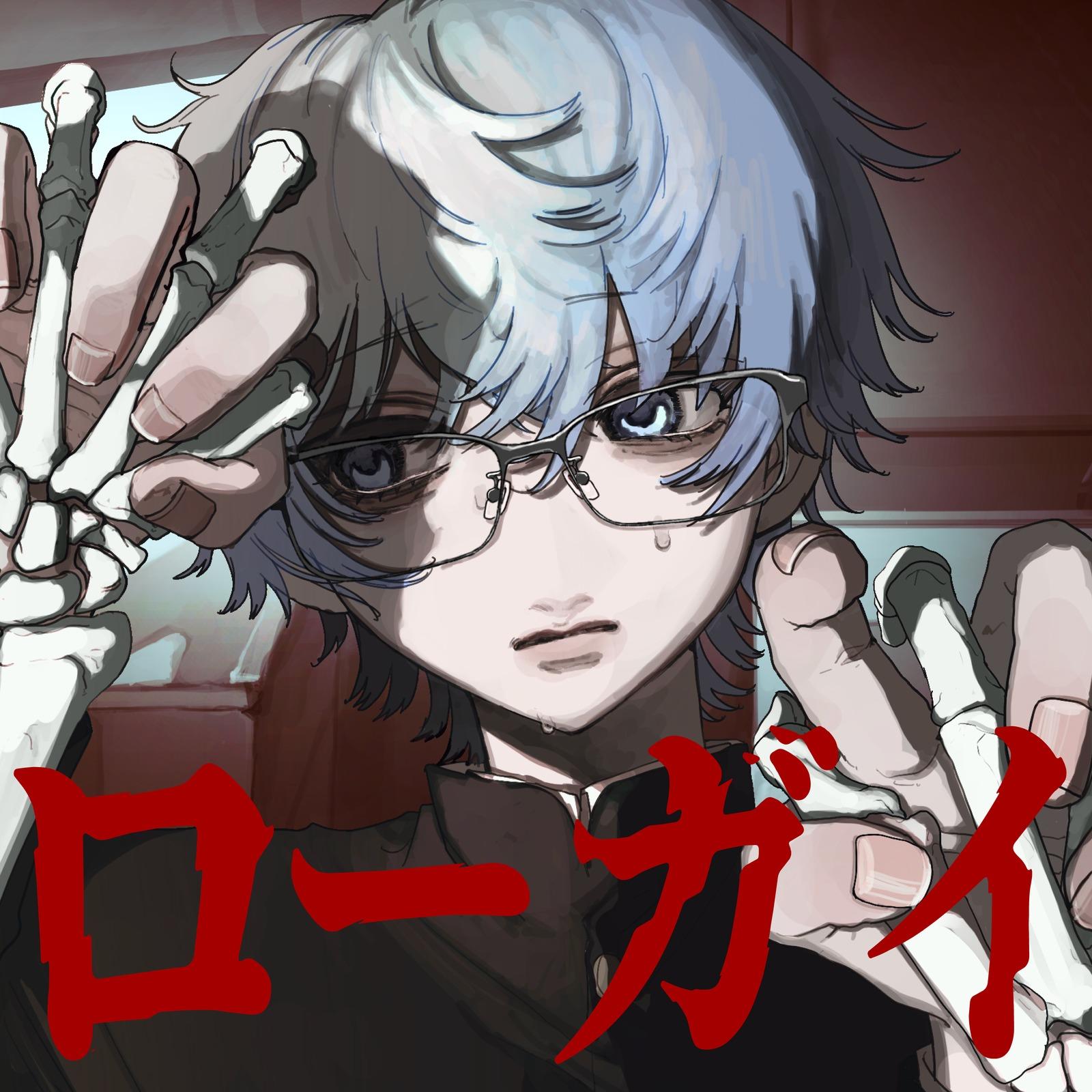 ローガイ