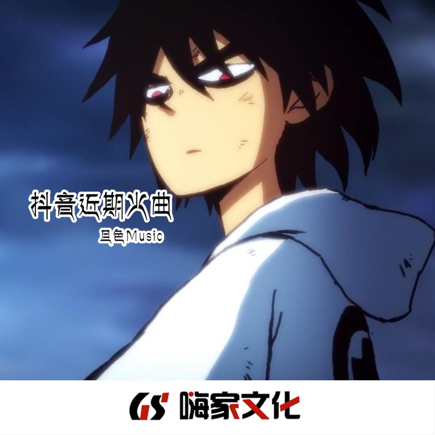 劲爆男腔说唱 (DJ版)