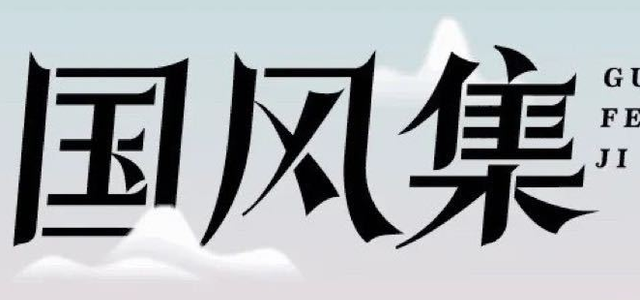 国风集