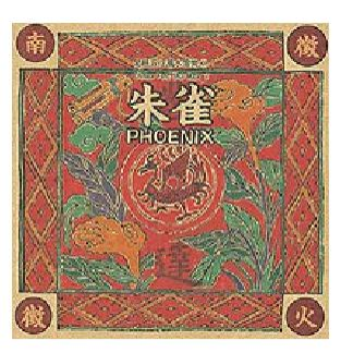 易经风水五行音乐-南方火朱雀 (主发达)