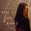 당신은 선물 OST Part 6