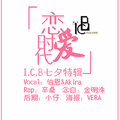 I.C.B∞{恋爱时代}∞[七夕特辑]