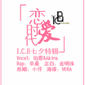 I.C.B∞{恋爱时代}∞[七夕特辑]专辑