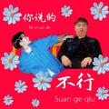 你说的，不行