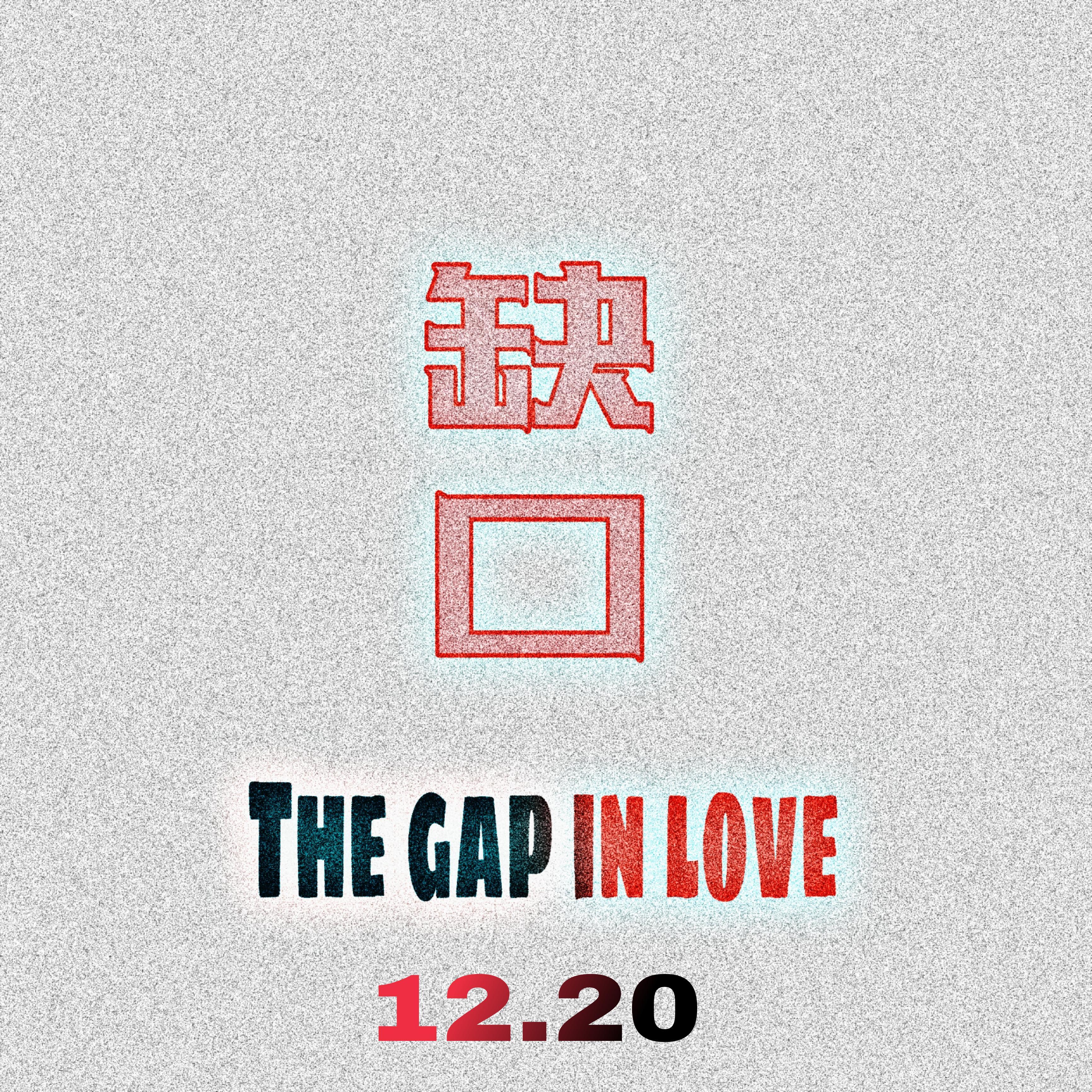 缺口.THE GAP IN LOVE